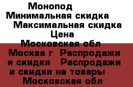 Монопод Z07-5 › Минимальная скидка ­ 5 › Максимальная скидка ­ 10 › Цена ­ 250 - Московская обл., Москва г. Распродажи и скидки » Распродажи и скидки на товары   . Московская обл.